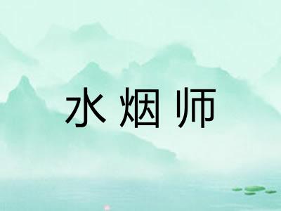 水烟师