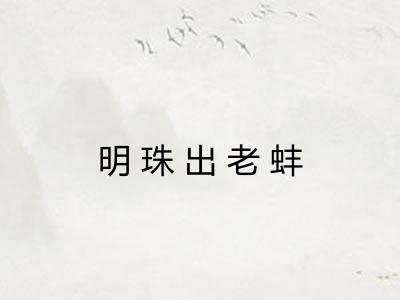 明珠出老蚌