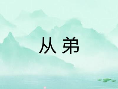 从弟