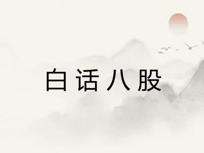 白话八股