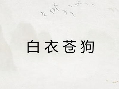 白衣苍狗