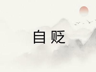自贬