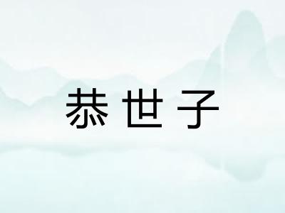 恭世子