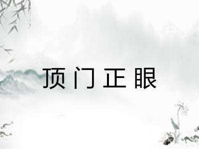 顶门正眼