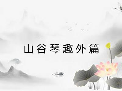 山谷琴趣外篇