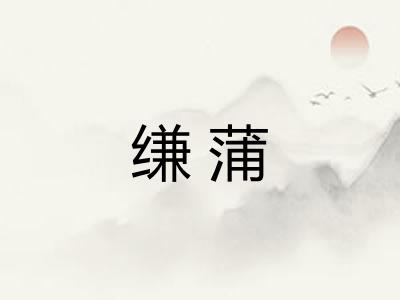 缣蒲