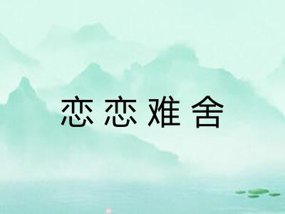 恋恋难舍