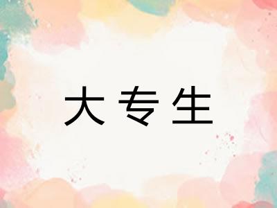 大专生