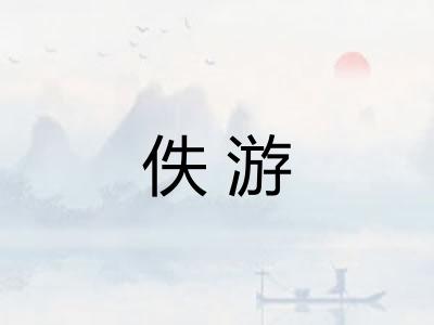 佚游