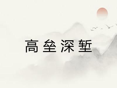 高垒深堑