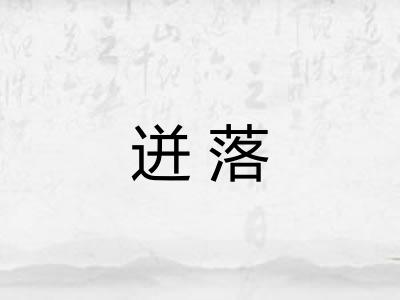 迸落