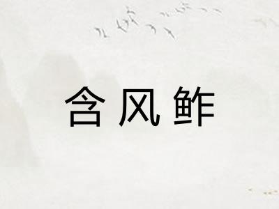 含风鲊