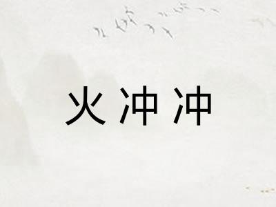 火冲冲