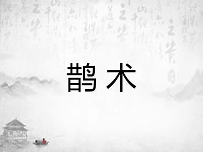 鹊术