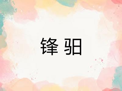 锋驲