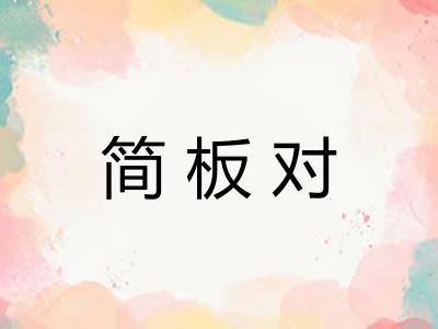 简板对