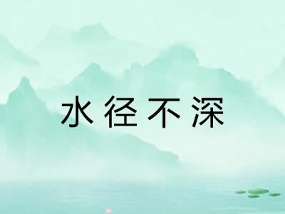 水径不深