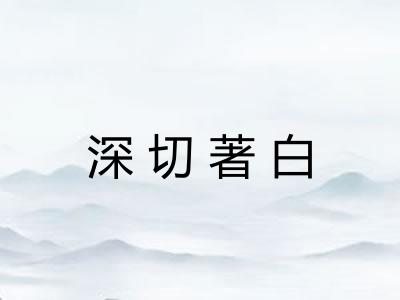 深切著白