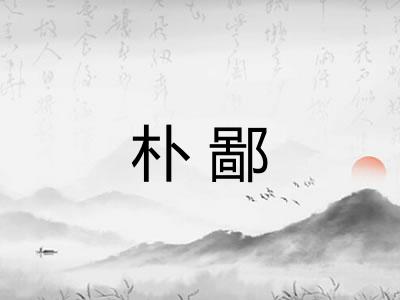 朴鄙