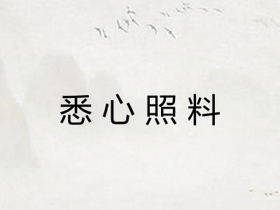 悉心照料