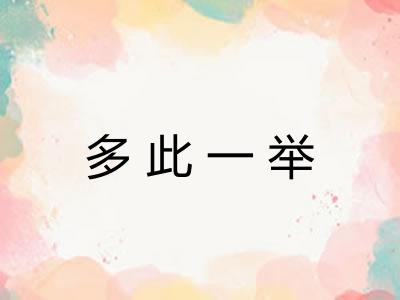 多此一举
