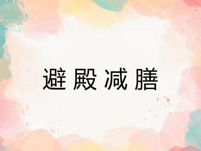 避殿减膳
