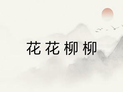 花花柳柳