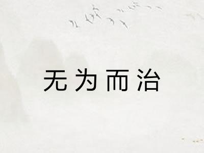 无为而治