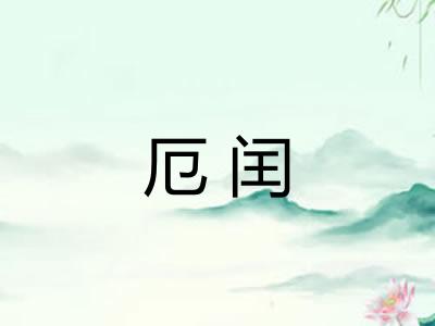 厄闰