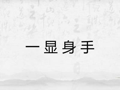 一显身手