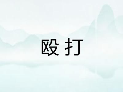 殴打
