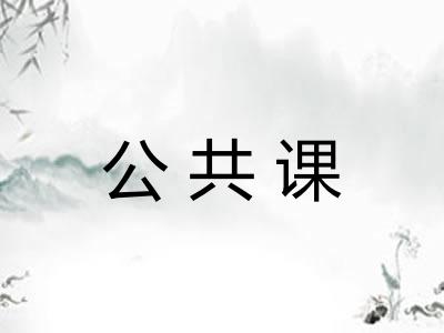 公共课
