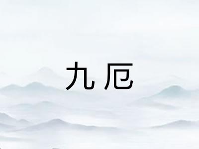 九厄