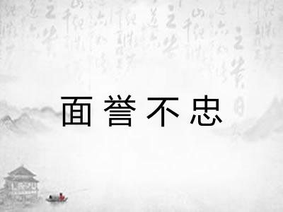 面誉不忠