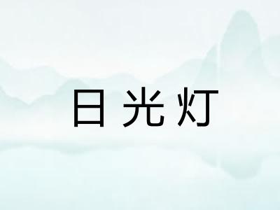 日光灯