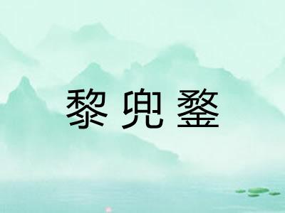 黎兜鍪
