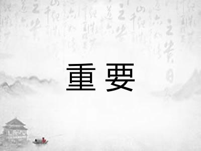 重要