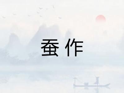 蚕作