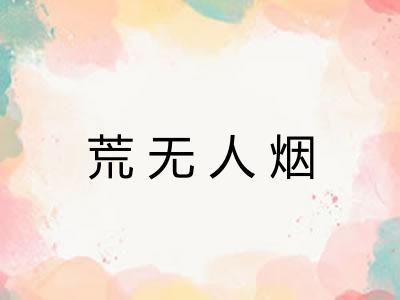荒无人烟