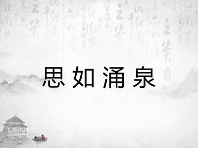 思如涌泉