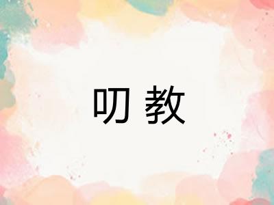 叨教