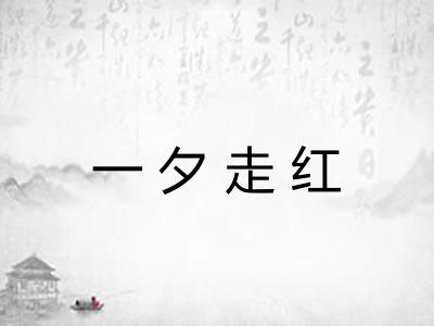 一夕走红