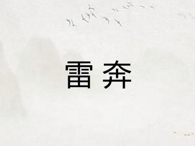 雷奔