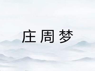 庄周梦
