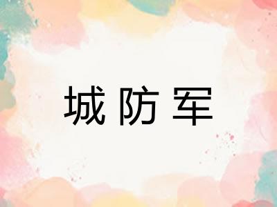城防军