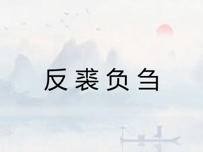 反裘负刍