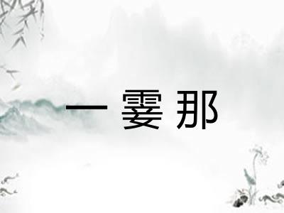 一霎那