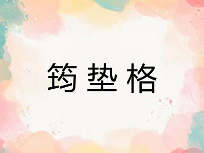 筠垫格