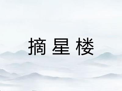 摘星楼