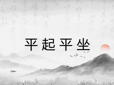 平起平坐